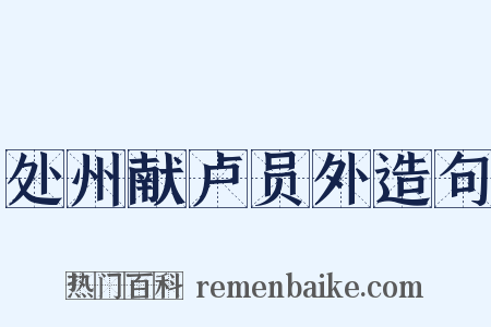 处州献卢员外造句是什么意思的图片